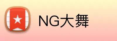 NG大舞 Logo